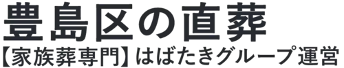 【豊島区の直葬】口コミ1位の格安直葬-はばたきグループ