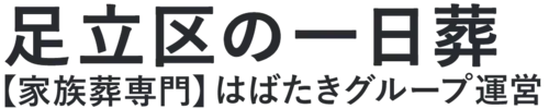【足立区の一日葬】口コミ1位の格安一日葬-はばたきグループ