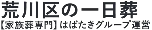 【荒川区の一日葬】口コミ1位の格安一日葬-はばたきグループ
