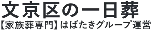 【文京区の一日葬】口コミ1位の格安一日葬-はばたきグループ
