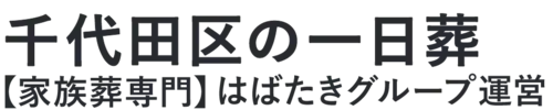 【千代田区の一日葬】口コミ1位の格安一日葬-はばたきグループ