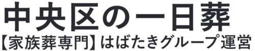 【中央区の一日葬】口コミ1位の格安一日葬-はばたきグループ