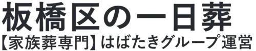 【板橋区の一日葬】口コミ1位の格安一日葬-はばたきグループ