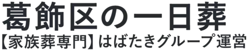 【葛飾区の一日葬】口コミ1位の格安一日葬-はばたきグループ