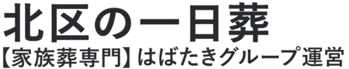 【北区の一日葬】口コミ1位の格安一日葬-はばたきグループ