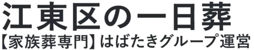 【江東区の一日葬】口コミ1位の格安一日葬-はばたきグループ