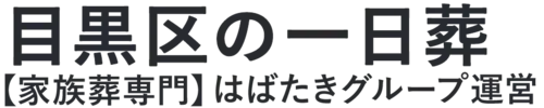 【目黒区の一日葬】口コミ1位の格安一日葬-はばたきグループ