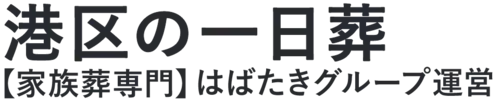 【港区の一日葬】口コミ1位の格安一日葬-はばたきグループ