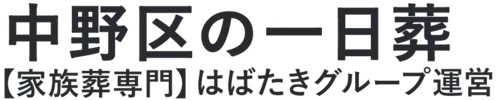 【中野区の一日葬】口コミ1位の格安一日葬-はばたきグループ