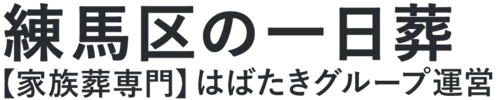【練馬区の一日葬】口コミ1位の格安一日葬-はばたきグループ