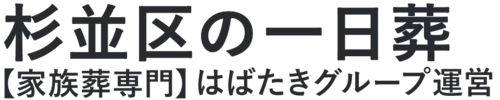 【杉並区の一日葬】口コミ1位の格安一日葬-はばたきグループ