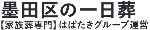 【墨田区の一日葬】口コミ1位の格安一日葬-はばたきグループ