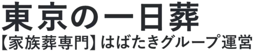 【東京の一日葬】口コミ1位の格安一日葬-はばたきグループ