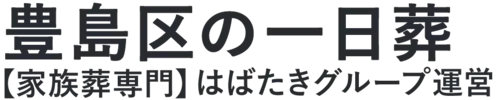 【豊島区の一日葬】口コミ1位の格安一日葬-はばたきグループ