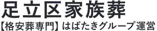 【足立区家族葬】口コミ1位の格安家族葬-はばたきグループ