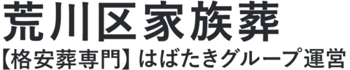 【荒川区家族葬】口コミ1位の格安家族葬-はばたきグループ