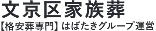 【文京区家族葬】口コミ1位の格安家族葬-はばたきグループ