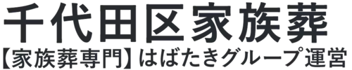 【千代田区家族葬】口コミ1位の格安家族葬-はばたきグループ