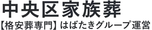 【中央区家族葬】口コミ1位の格安家族葬-はばたきグループ