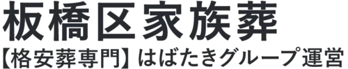【板橋区家族葬】口コミ1位の格安家族葬-はばたきグループ