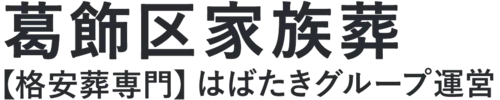 【葛飾区家族葬】口コミ1位の格安家族葬-はばたきグループ