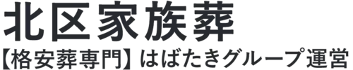 【北区家族葬】口コミ1位の格安家族葬-はばたきグループ