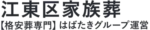 【江東区家族葬】口コミ1位の格安家族葬-はばたきグループ