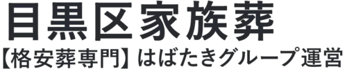 【目黒区家族葬】口コミ1位の格安家族葬-はばたきグループ