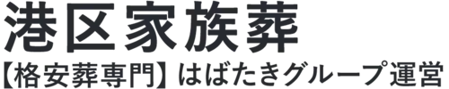 【港区家族葬】口コミ1位の格安家族葬-はばたきグループ