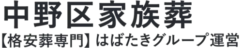 【中野区家族葬】口コミ1位の格安家族葬-はばたきグループ