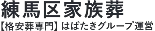 【練馬区家族葬】口コミ1位の格安家族葬-はばたきグループ