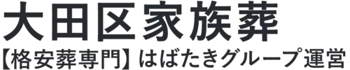 【大田区家族葬】口コミ1位の格安家族葬-はばたきグループ