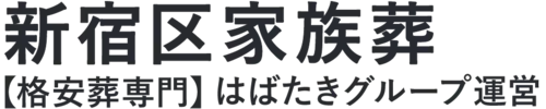 【新宿区家族葬】口コミ1位の格安家族葬-はばたきグループ