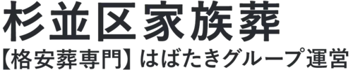 【杉並区家族葬】口コミ1位の格安家族葬-はばたきグループ