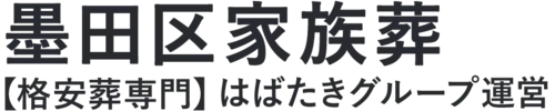 【墨田区家族葬】口コミ1位の格安家族葬-はばたきグループ
