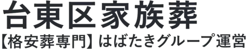 【台東区家族葬】口コミ1位の格安家族葬-はばたきグループ