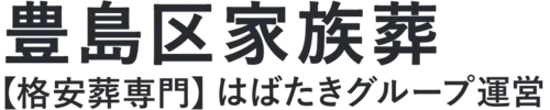 【豊島区家族葬】口コミ1位の格安家族葬-はばたきグループ