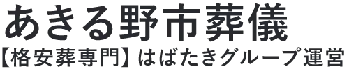 【あきる野市葬儀】口コミ1位の格安葬儀-はばたきグループ