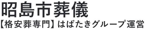【昭島市葬儀】口コミ1位の格安葬儀-はばたきグループ