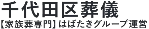 【千代田区葬儀】口コミ1位の格安葬儀-はばたきグループ