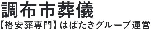 【調布市葬儀】口コミ1位の格安葬儀-はばたきグループ