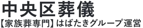 【中央区葬儀】口コミ1位の格安葬儀-はばたきグループ