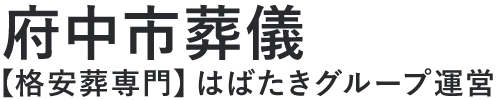 【府中市葬儀】口コミ1位の格安葬儀-はばたきグループ