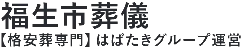 【福生市葬儀】口コミ1位の格安葬儀-はばたきグループ