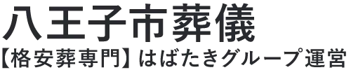 【八王子市葬儀】口コミ1位の格安葬儀-はばたきグループ
