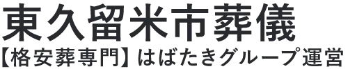 【東久留米市葬儀】口コミ1位の格安葬儀-はばたきグループ