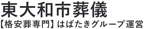 【東大和市葬儀】口コミ1位の格安葬儀-はばたきグループ
