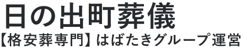 【日の出町葬儀】口コミ1位の格安葬儀-はばたきグループ