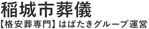 【稲城市葬儀】口コミ1位の格安葬儀-はばたきグループ