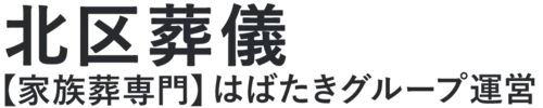 【北区葬儀】口コミ1位の格安葬儀-はばたきグループ